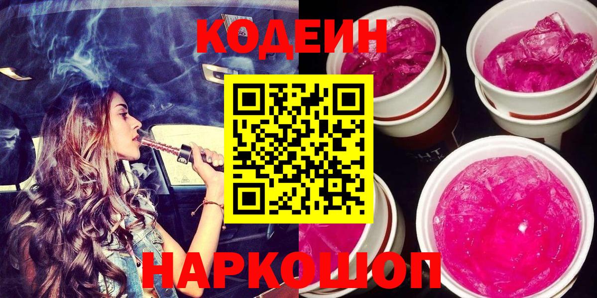 Кодеин Purple Drank  Вход с VPN  Кохма  Кодеин напиток Lean (лин) 